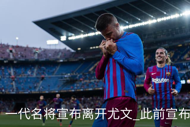 一代名将宣布离开尤文 此前宣布退出意大利国家队