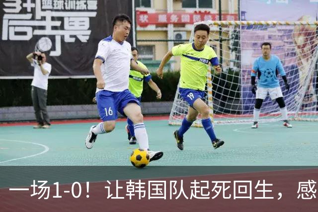 一场1-0！让韩国队起死回生，感谢西班牙救场，一度被坑4次，有望以第8晋级
