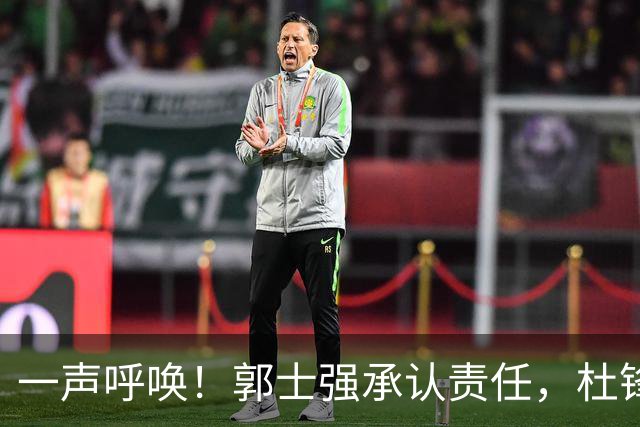 一声呼唤！郭士强承认责任，杜锋冤屈无奈，赵继伟霸气回应