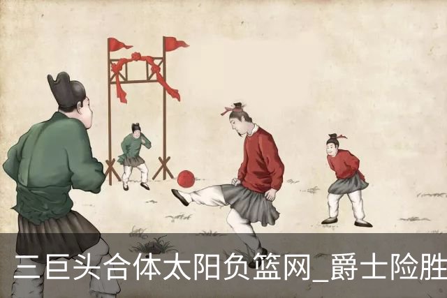 三巨头合体太阳负篮网 爵士险胜尼克斯止3连败