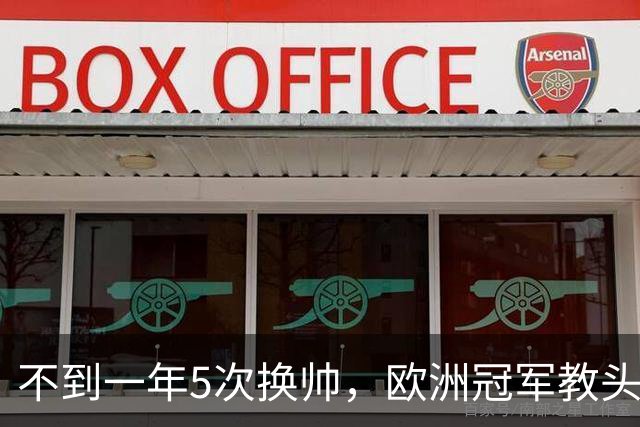 不到一年5次换帅，欧洲冠军教头无缘曼联米兰，将接手英超降级队