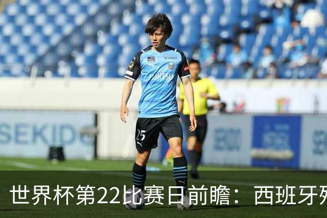世界杯第22比赛日前瞻：西班牙残阵出击！C罗vs魔笛，谁先"舞毕"