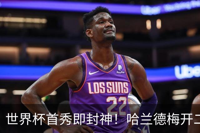 世界杯首秀即封神！哈兰德梅开二度+造乌龙改写历史