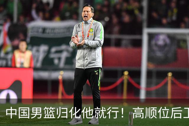 中国男篮归化他就行！高顺位后卫，长相像华人，血统比李凯尔还正