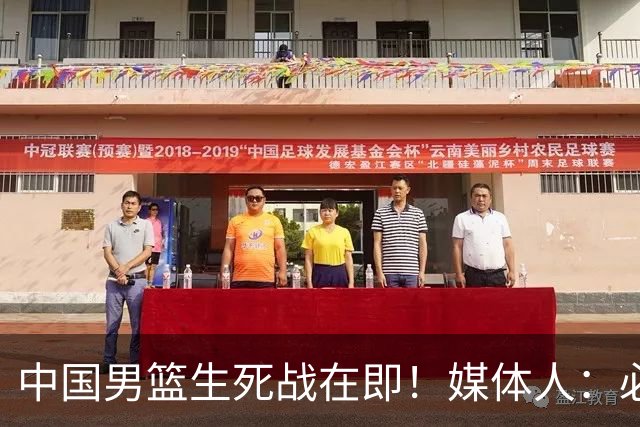 中国男篮生死战在即！媒体人：必须发挥锋线和篮板优势！