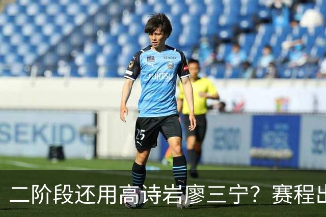 二阶段还用高诗岩廖三宁？赛程出炉很难打，赵睿周琦张镇麟该回来