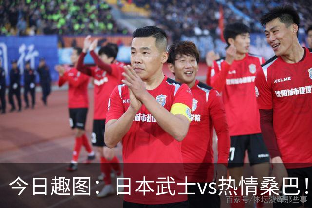 今日趣图：日本武士vs热情桑巴！足球小将照进现实了