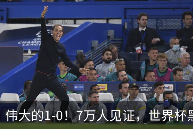 伟大的1-0！7万人见证，世界杯黑马神了，首次闯进16强，国足羡慕