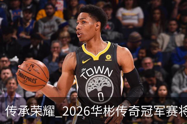 传承荣耀 2026华彬传奇冠军赛将于金秋再战北京
