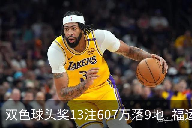 双色球头奖13注607万落9地 福运奖开1004万注