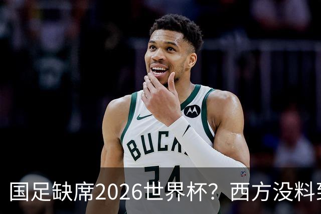 国足缺席2026世界杯？西方没料到，中国包揽三大赛道！