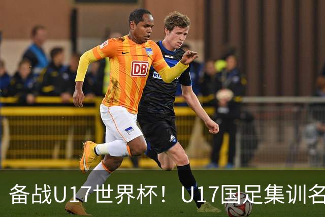 备战U17世界杯！U17国足集训名单：帅惟浩入选，张伯霖、谢晋在列