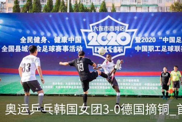 奥运乒乓韩国女团3-0德国摘铜 首场女双稍有波折