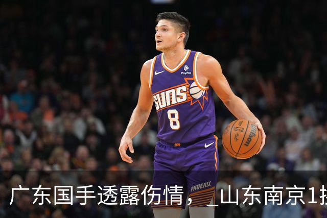 广东国手透露伤情， 山东南京1换1交易达成，上海报价胡金秋，多队求购四川状元签