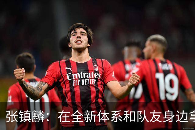 张镇麟：在全新体系&队友身边拿下总冠军 是对我最大的认可