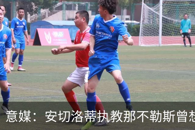 意媒：安切洛蒂执教那不勒斯曾想2500万签哈兰德，但被其父亲拒绝