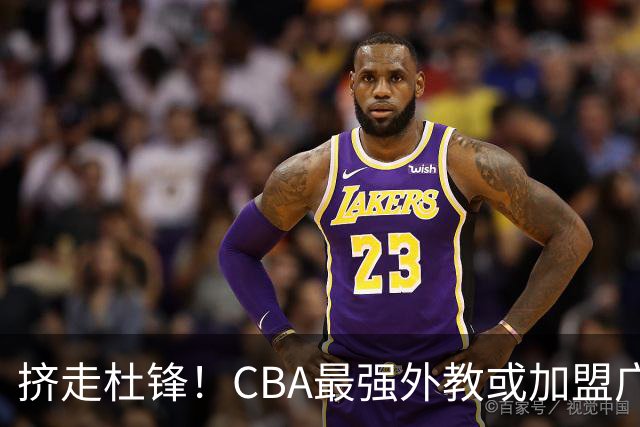 挤走杜锋！CBA最强外教或加盟广东队，保送宏远躺进总决赛？