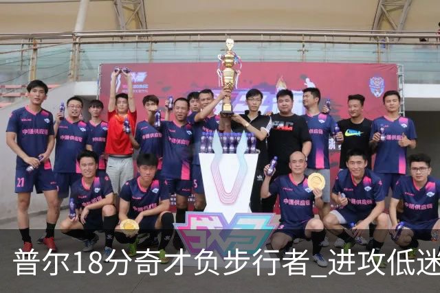 普尔18分奇才负步行者 进攻低迷火箭惨败30分