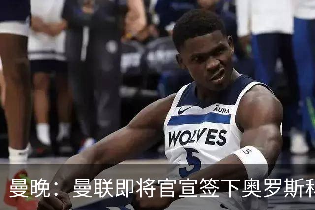 曼晚：曼联即将官宣签下奥罗斯科，球员7月13日年满18岁