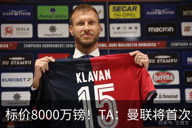 标价8000万镑！TA：曼联将首次报价M费，但不准备满足西汉姆要价