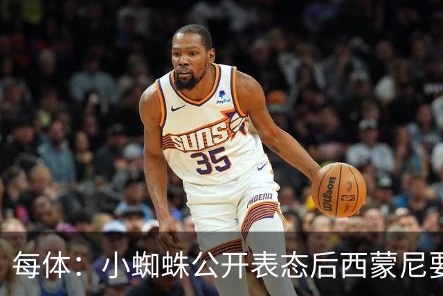 每体：小蜘蛛公开表态后西蒙尼要求出售他，马竞倾向卖给国外球队