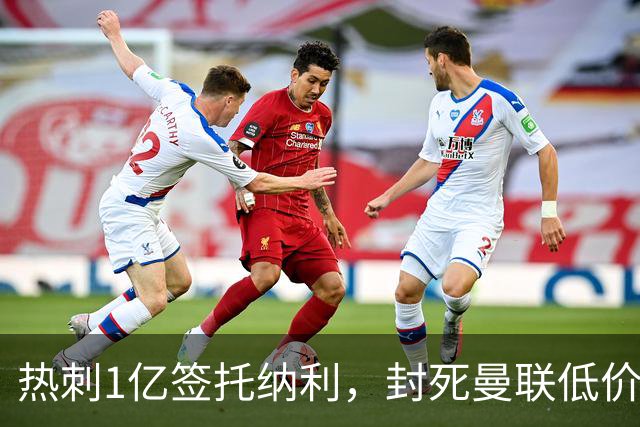 热刺1亿签托纳利，封死曼联低价买人之路！5大中场目标预计都加价