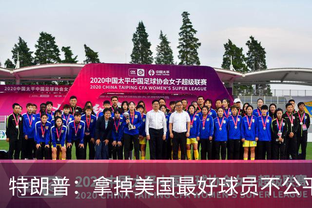 特朗普：拿掉美国最好球员不公平 只要求复核无关决定