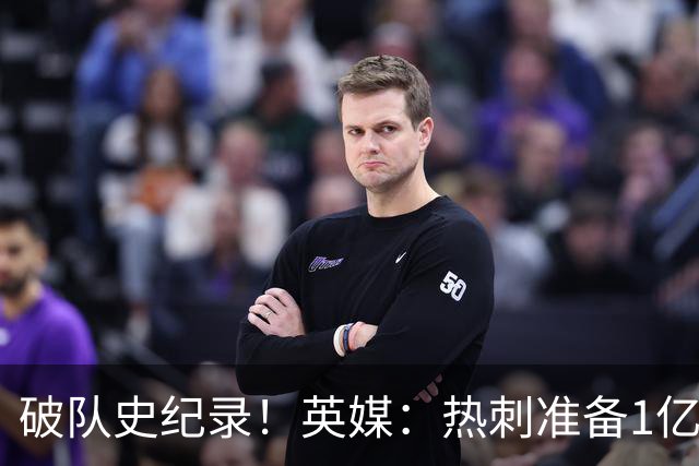 破队史纪录！英媒：热刺准备1亿镑报价托纳利，球员合同年薪翻倍