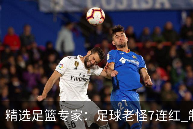 精选足篮专家：足球老怪7连红 制胜足彩6连红
