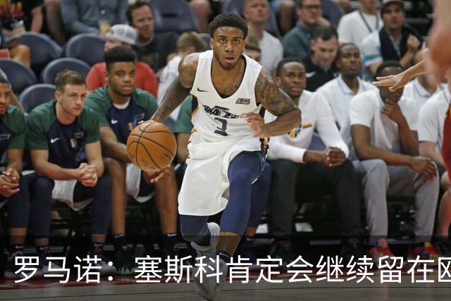 罗马诺：塞斯科肯定会继续留在欧洲