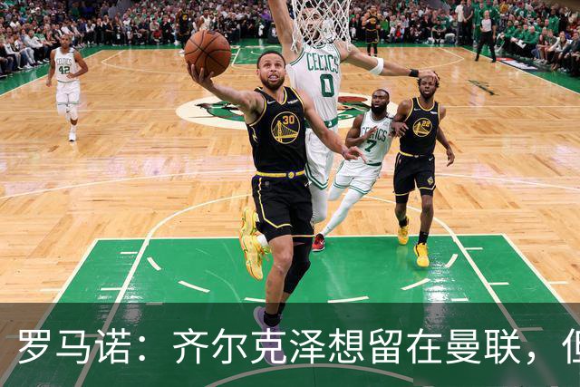 罗马诺：齐尔克泽想留在曼联，但红魔不排斥出售/意甲队有意