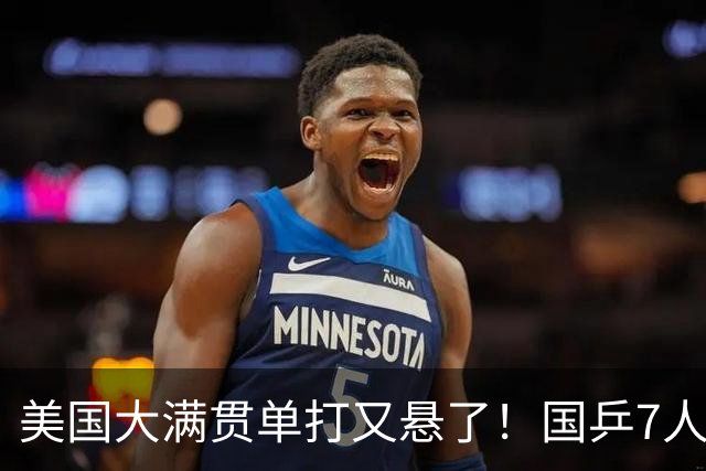 美国大满贯单打又悬了！国乒7人仅剩王楚钦，林诗栋温瑞博负于大登
