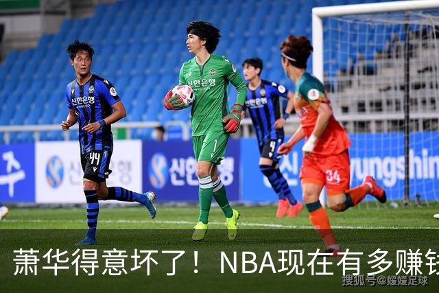 萧华得意坏了！NBA现在有多赚钱？上赛季营收116.8亿美刀！