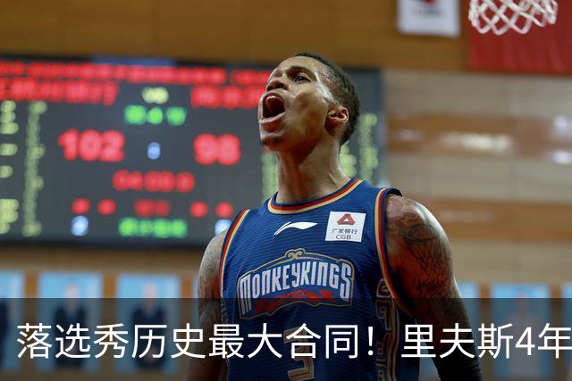 落选秀历史最大合同！里夫斯4年1.85亿顶薪续约湖人