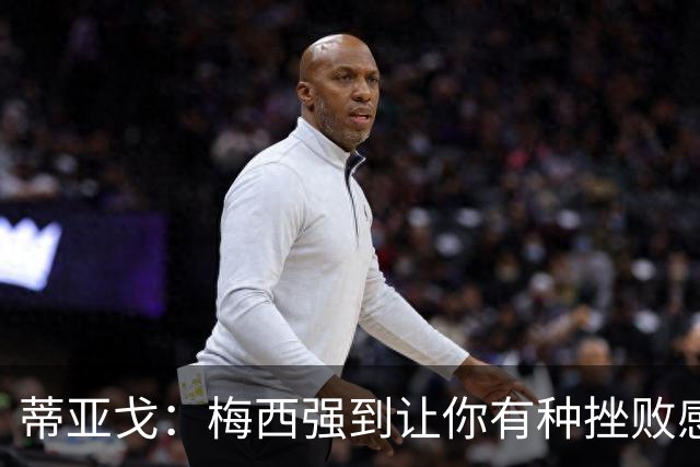 蒂亚戈：梅西强到让你有种挫败感，你在场上能做的就是尽量帮助他