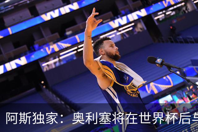 阿斯独家：奥利塞将在世界杯后与拜仁会面，皇马、巴黎等多队有意