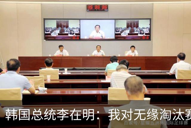 韩国总统李在明：我对无缘淘汰赛这个结果感到无比困惑和荒谬