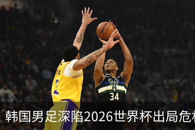 韩国男足深陷2026世界杯出局危机，韩媒直言事态“特级紧急”“堪称耻辱”
