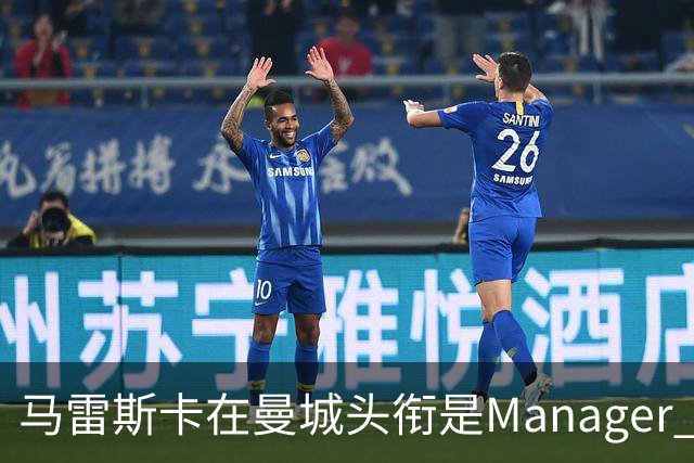马雷斯卡在曼城头衔是Manager 曝蓝月为此支付1700万镑