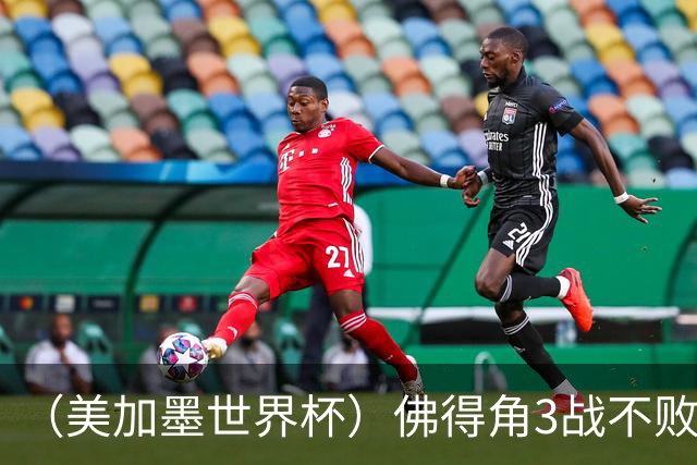 （美加墨世界杯）佛得角3战不败历史性晋级 西班牙队稳坐小组头名