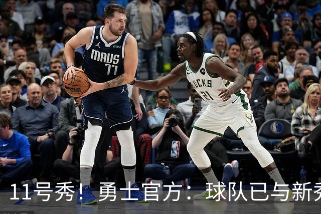 11号秀！勇士官方：球队已与新秀前锋亚克赛尔·伦德博格签约