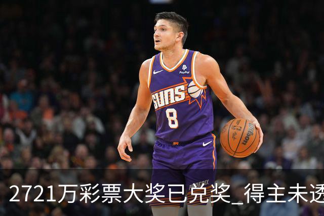 2721万彩票大奖已兑奖 得主未透露个人信息