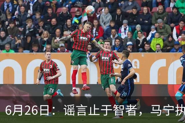 6月26日：谣言止于智者，马宁执法世界杯，中国足球的硬实力无需被唱衰