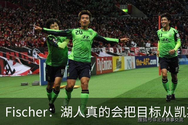 Fischer：湖人真的会把目标从凯斯勒转向杜伦吗 后者其实更难挖走